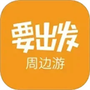 要出发周边游