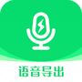 全能语音导出助手