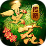 蛮荒传奇