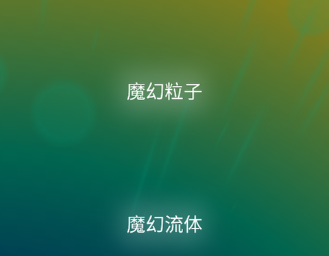 魔幻粒子2020[图1]