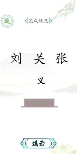 文字找茬王截图2