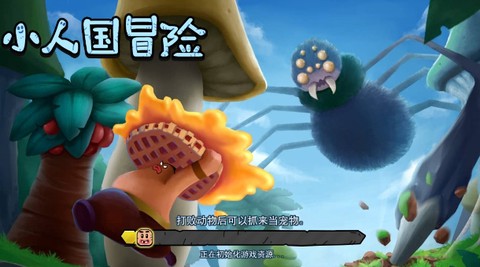 小人国冒险[图1]