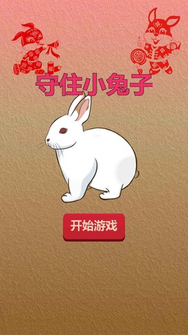 守住小兔子截图2