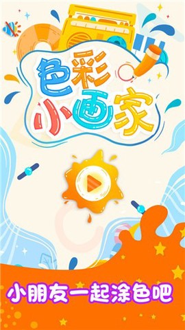 色彩小画家截图3