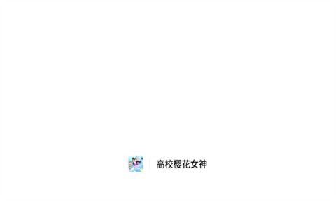 高校樱花女神截图1
