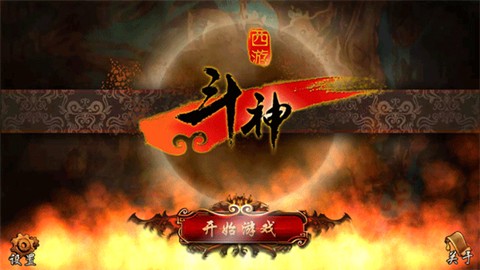 西游斗神[图1]