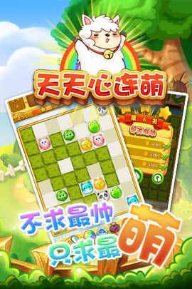 天天心连萌截图2