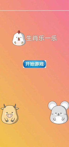 生肖乐一乐截图1