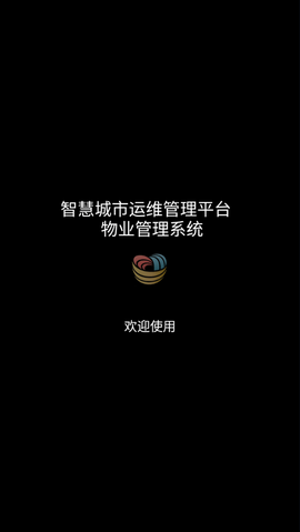 广电物管截图1