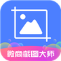 微商截图大师