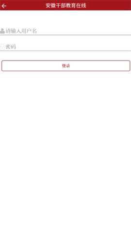 安徽干部教育在线截图2