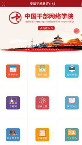 安徽干部教育在线截图3