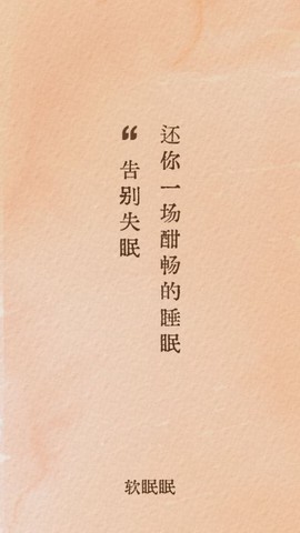 软眠眠截图1
