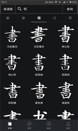 书法字典大全截图1