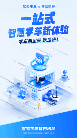 驾考宝典智慧驾校版截图1