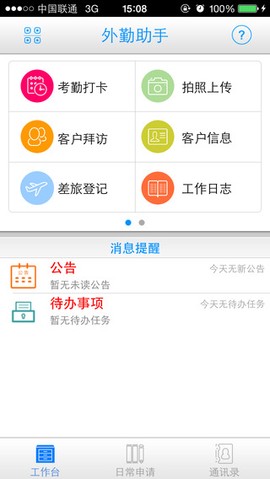 外勤助手截图2
