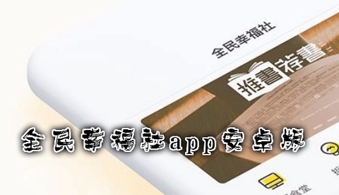 全民幸福社[图1]