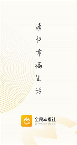 全民幸福社截图1