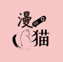漫猫