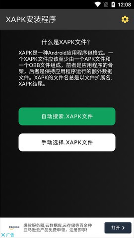 xapk安装器截图2