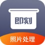 即刻老照片处理