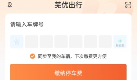 芜优出行[图1]