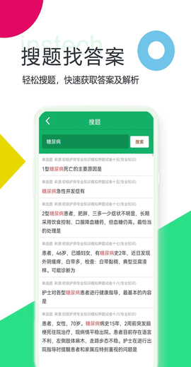 初级护师搜题库截图3