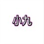 小九框架