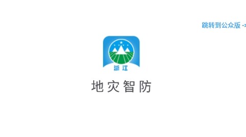 地灾智防[图1]