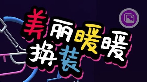 美丽暖暖换装[图1]