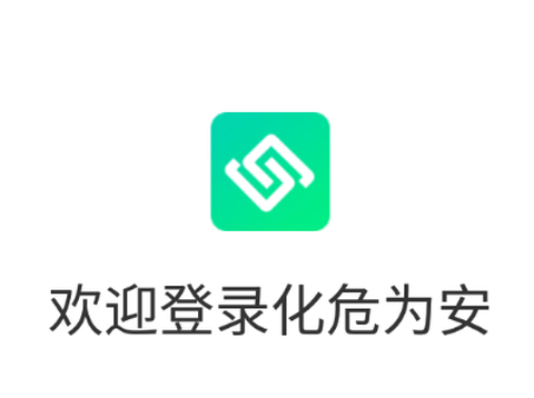 化危为安[图1]