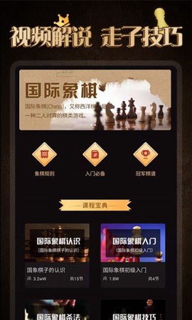 国际象棋学堂截图2