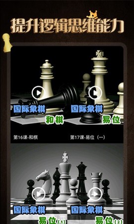 国际象棋学堂截图3