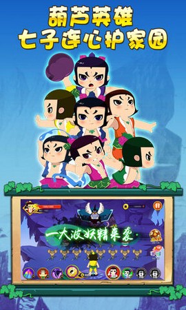 葫芦兄弟暴击小妖精截图3