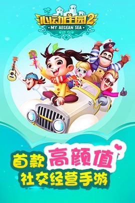 心动庄园2截图1