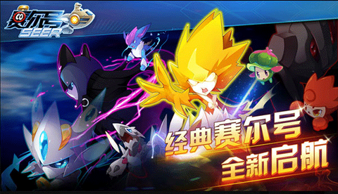赛尔号手游截图1