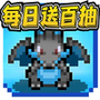 宝贝召唤师
