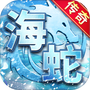 海蛇传奇