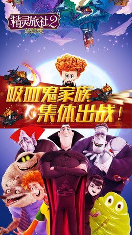 精灵旅社2：血族归来截图3