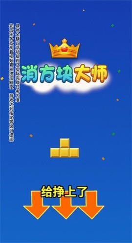 消方块大师截图2