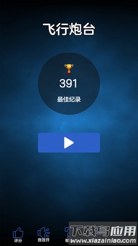 飞行炮台截图2