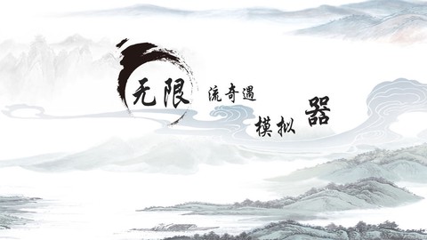 无限流奇遇模拟器[图1]