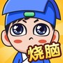 全民烧脑