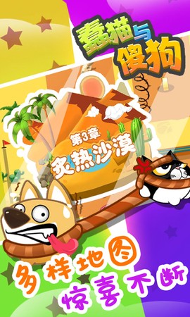 蠢猫与傻狗截图3