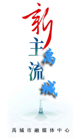 智慧禹城[图1]