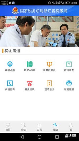 浙江税务截图2