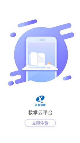 讯网教学云平台截图2