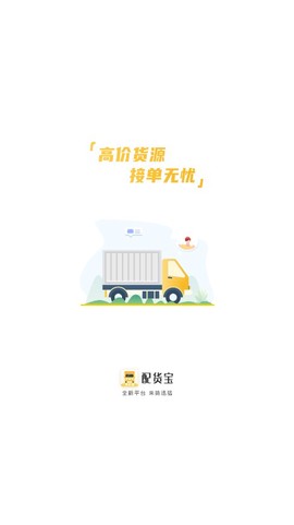 配货宝司机截图1