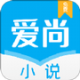 爱尚小说免费版