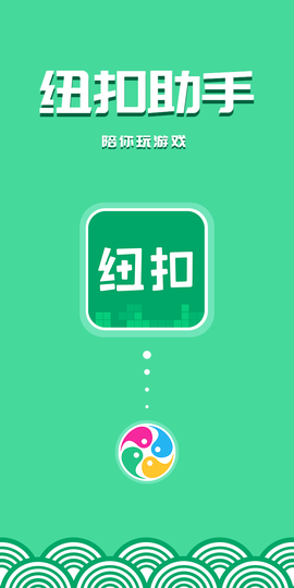 纽扣助手旧版本截图2